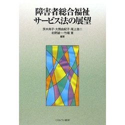 障害者総合福祉サービス法の展望 [単行本]