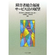 障害者総合福祉サービス法の展望 [単行本]