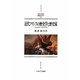 近代フランスの歴史学と歴史家-クリオとナショナリズム（MINERVA西洋史ライブラリー） [全集叢書]
