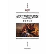 近代フランスの歴史学と歴史家-クリオとナショナリズム（MINERVA西洋史ライブラリー） [全集叢書]