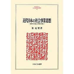 近代日本の社会事業思想-国家の「公益」と宗教の「愛」（MINERVA人文・社会科学叢書） [全集叢書]