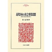 近代日本の社会事業思想-国家の「公益」と宗教の「愛」（MINERVA人文・社会科学叢書） [全集叢書]