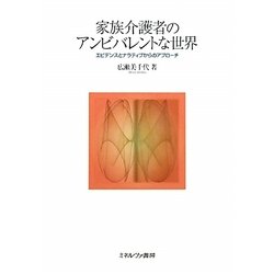 家族介護者のアンビバレントな世界-エビデンスとナラティブからのアプローチ [単行本]