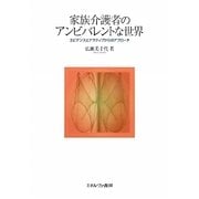 家族介護者のアンビバレントな世界-エビデンスとナラティブからのアプローチ [単行本]