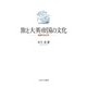 旅と大英帝国の文化-越境する文学 [単行本]
