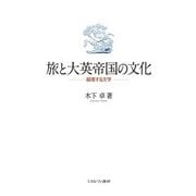 旅と大英帝国の文化-越境する文学 [単行本]