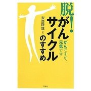 「脱！がんサイクル」のすすめ-がんですが、元気です [単行本]
