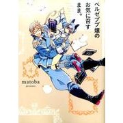 ベルゼブブ嬢のお気に召すまま。4 [コミック]