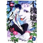 不機嫌なモノノケ庵8 [コミック]