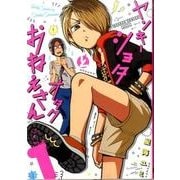 ヤンキーショタとオタクおねえさん1 [コミック]