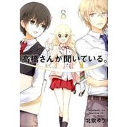 高橋さんが聞いている。8 [コミック]