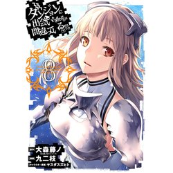 ダンジョンに出会いを求めるのは間違っているだろうか8 [コミック]