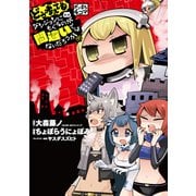ダンまち4コマ どう考えてもダンジョンにもぐるのが間違いではないだろうか [コミック]