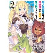 超人高校生たちは異世界でも余裕で生き抜くようです！2 [コミック]