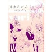横槍メンゴときどきヨリ [コミック]