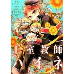 ヨドバシ Com 王室教師ハイネ 公式キャラクターブック コミック 通販 全品無料配達