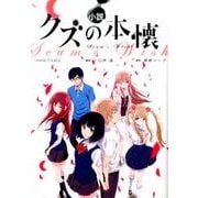 小説「クズの本懐」 テレビアニメ公式ノベライズ [単行本]