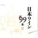 日本ワイン99本 [ムック・その他]