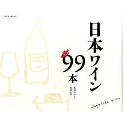 日本ワイン99本 [ムック・その他]