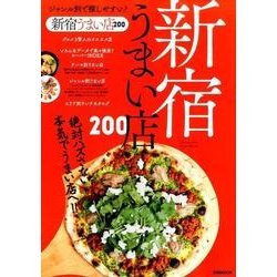 新宿うまい店200 [ムック・その他]