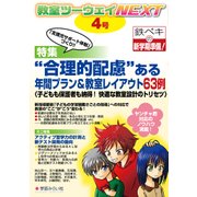 教室ツーウェイNEXT〈4号〉"合理的配慮"ある年間プラン&教室レイアウト63例(子どもも保護者も納得!快適な教室設計のトリセツ) [単行本]