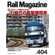 Rail Magazine (レイルマガジン) 2017年 05月号 [雑誌]