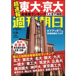 週刊朝日 2017年 3/24号 [雑誌]