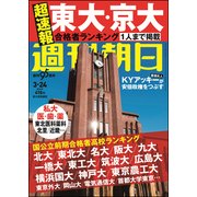 週刊朝日 2017年 3/24号 [雑誌]