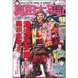 真田太平記 2017年 4/5号 vol.08 [雑誌]