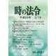 時の法令 2017年 03月号 [雑誌]