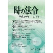 時の法令 2017年 03月号 [雑誌]
