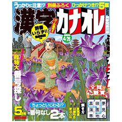 漢字カナオレ 2017年 05月号 [雑誌]