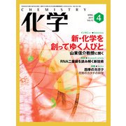化学 2017年 04月号 [雑誌]