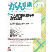 がん看護 2017年 03月号 [雑誌]
