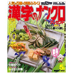 漢字のナンクロプレゼント 2017年 05月号 [雑誌]