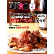 近代食堂 2017年 04月号 [雑誌]
