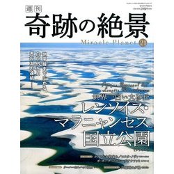 週刊奇跡の絶景 Miracle Planet 2017年 4/4号 [雑誌]