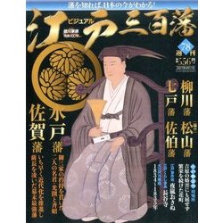 ビジュアル江戸三百藩 2017年 4/11号 78 [雑誌]