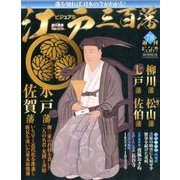 ビジュアル江戸三百藩 2017年 4/11号 78 [雑誌]