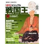 ビジュアル戦国王 2017年 4/11号 42 [雑誌]
