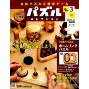 パズルコレクション改訂版 2017年 3/29号（3） [雑誌]