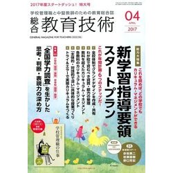 総合教育技術 2017年 04月号 [雑誌]