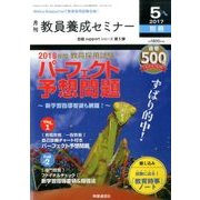増刊教員養成セミナー 2017年 05月号 [雑誌]