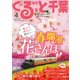 月刊ぐるっと千葉 2017年 04月号 [雑誌]
