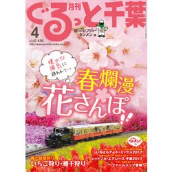 月刊ぐるっと千葉 2017年 04月号 [雑誌]