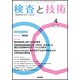 検査と技術 2017年 04月号 [雑誌]