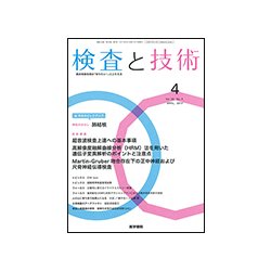 検査と技術 2017年 04月号 [雑誌]