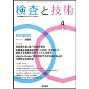 検査と技術 2017年 04月号 [雑誌]