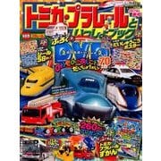 トミカ・プラレールといっしょブック2017 2017年 05月号 [雑誌]