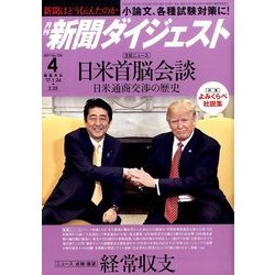 新聞ダイジェスト 2017年 04月号 [雑誌]